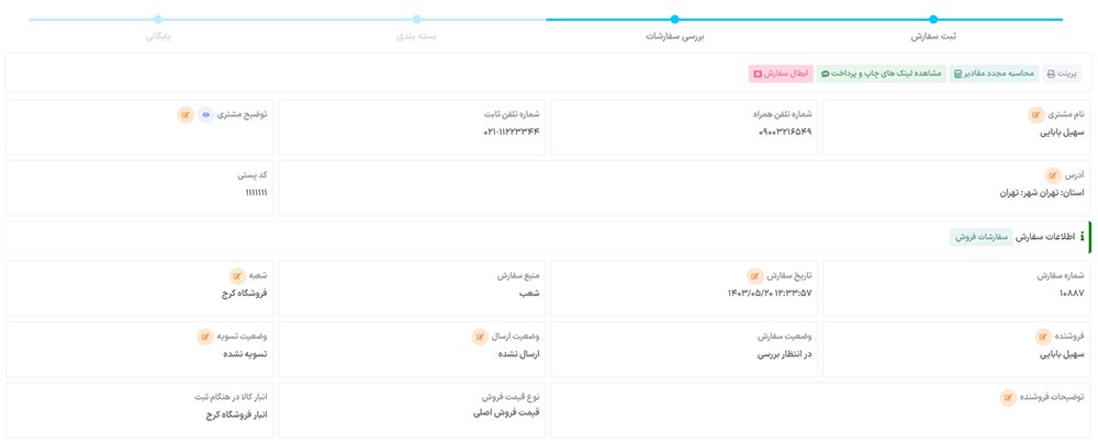 کنترل کامل بر فروش